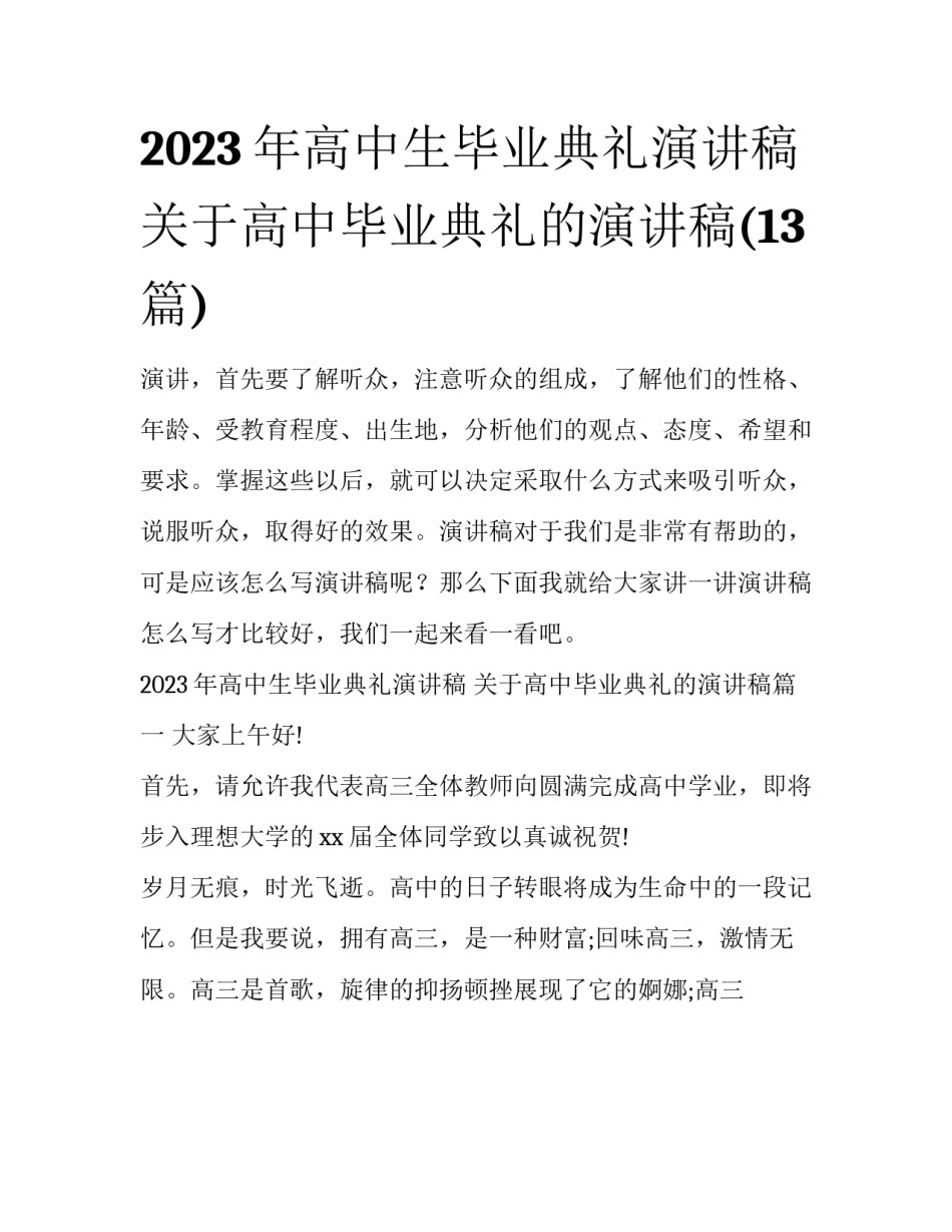 2023年高中生毕业典礼演讲稿 关于高中毕业典礼的演讲稿(13篇)_第1页