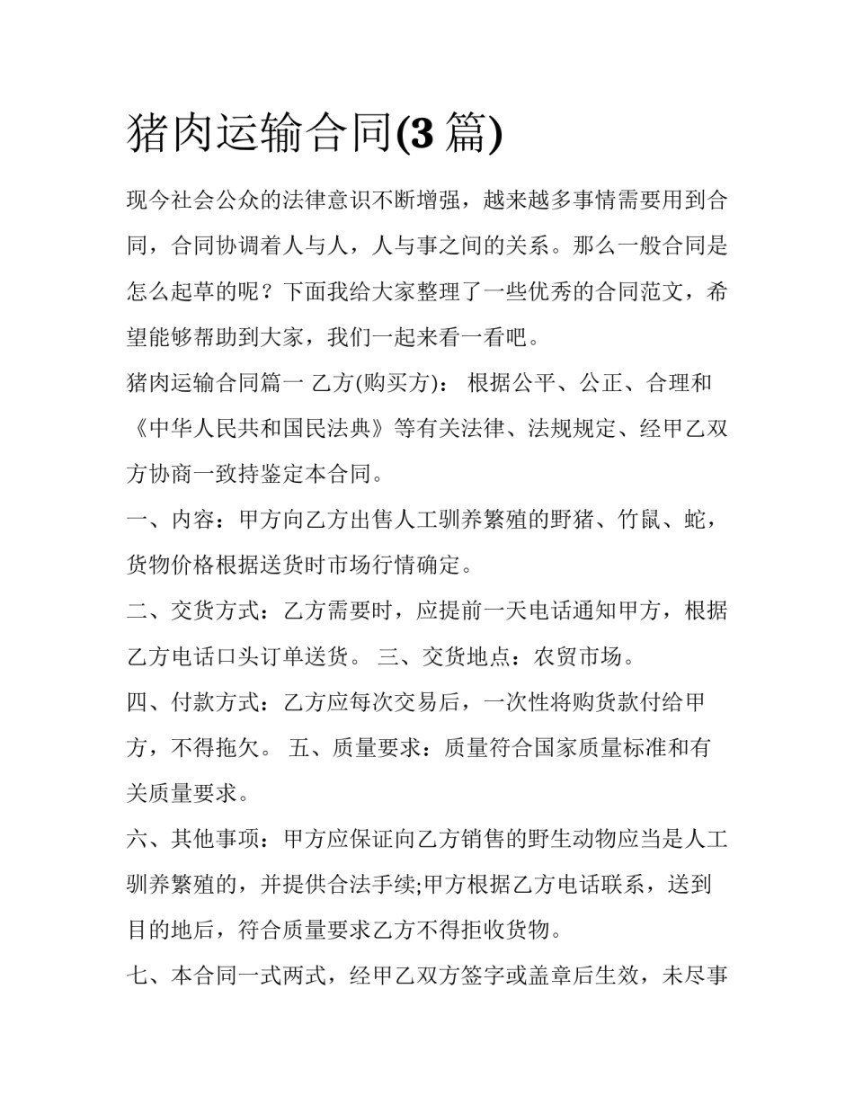 猪肉运输合同(3篇)_第1页
