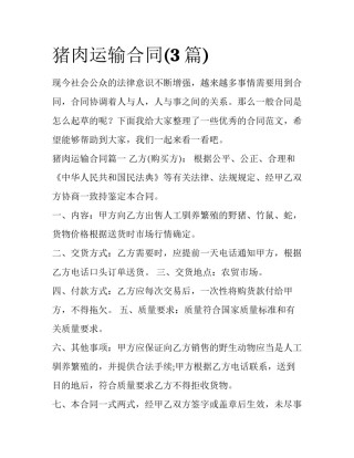 猪肉运输合同(3篇)