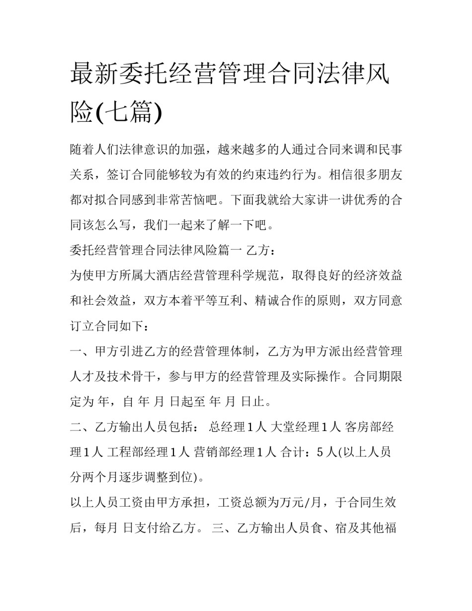 最新委托经营管理合同法律风险(七篇)_第1页
