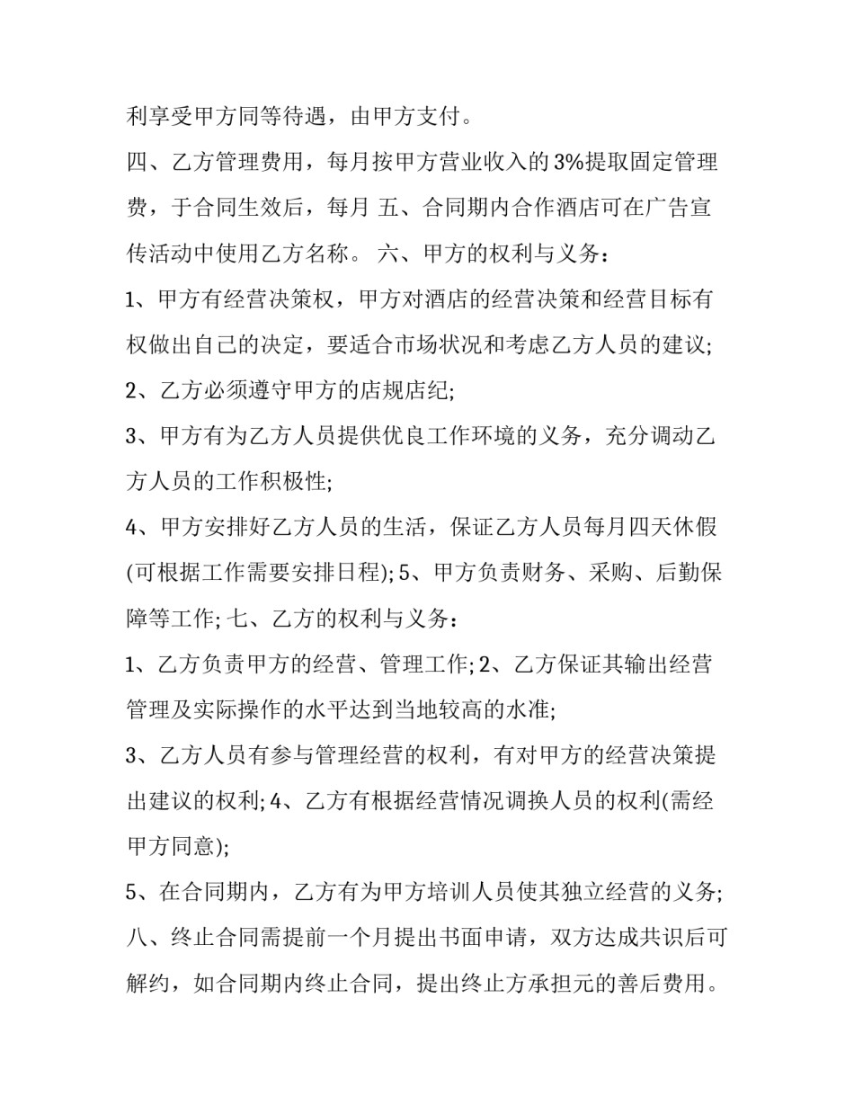 最新委托经营管理合同法律风险(七篇)_第2页