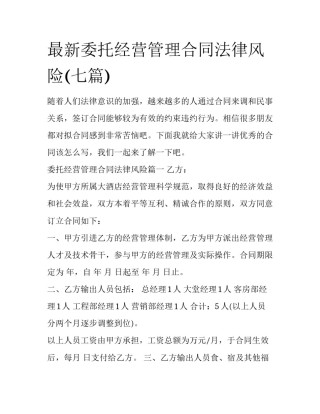最新委托经营管理合同法律风险(七篇)