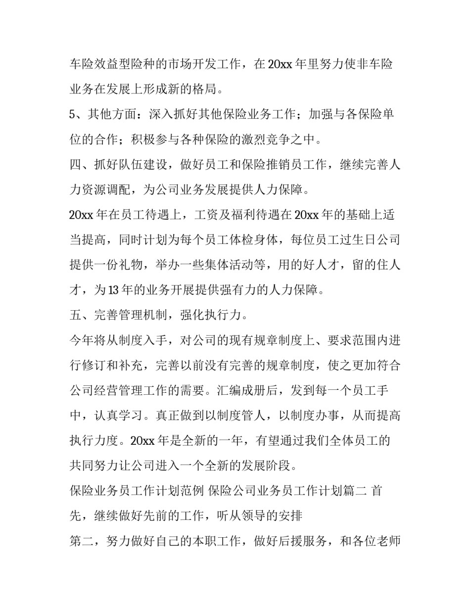 2023年保险业务员工作计划范例 保险公司业务员工作计划(十九篇)_第3页