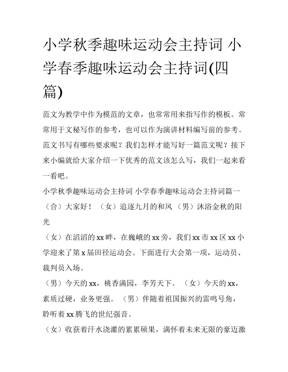 小学秋季趣味运动会主持词 小学春季趣味运动会主持词(四篇)_第1页