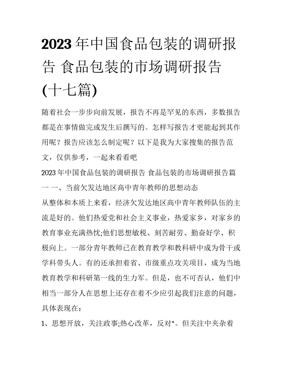 2023年中国食品包装的调研报告 食品包装的市场调研报告(十七篇)_第1页