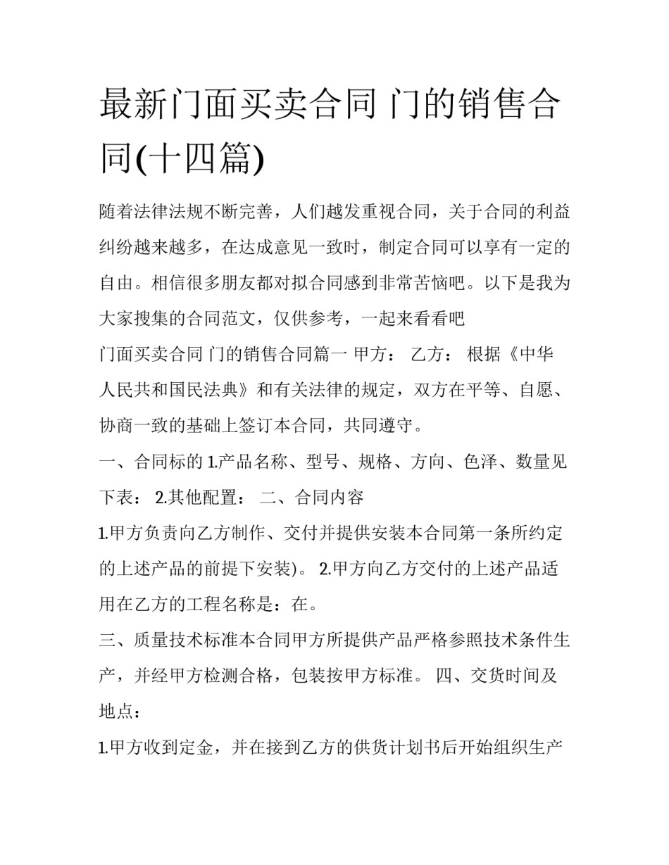 最新门面买卖合同 门的销售合同(十四篇)_第1页