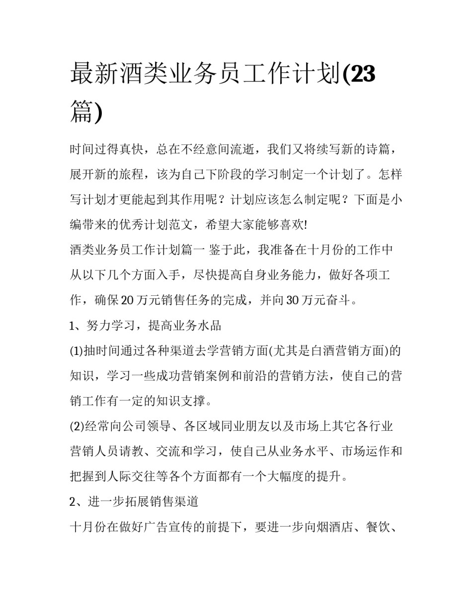 最新酒类业务员工作计划(23篇)_第1页