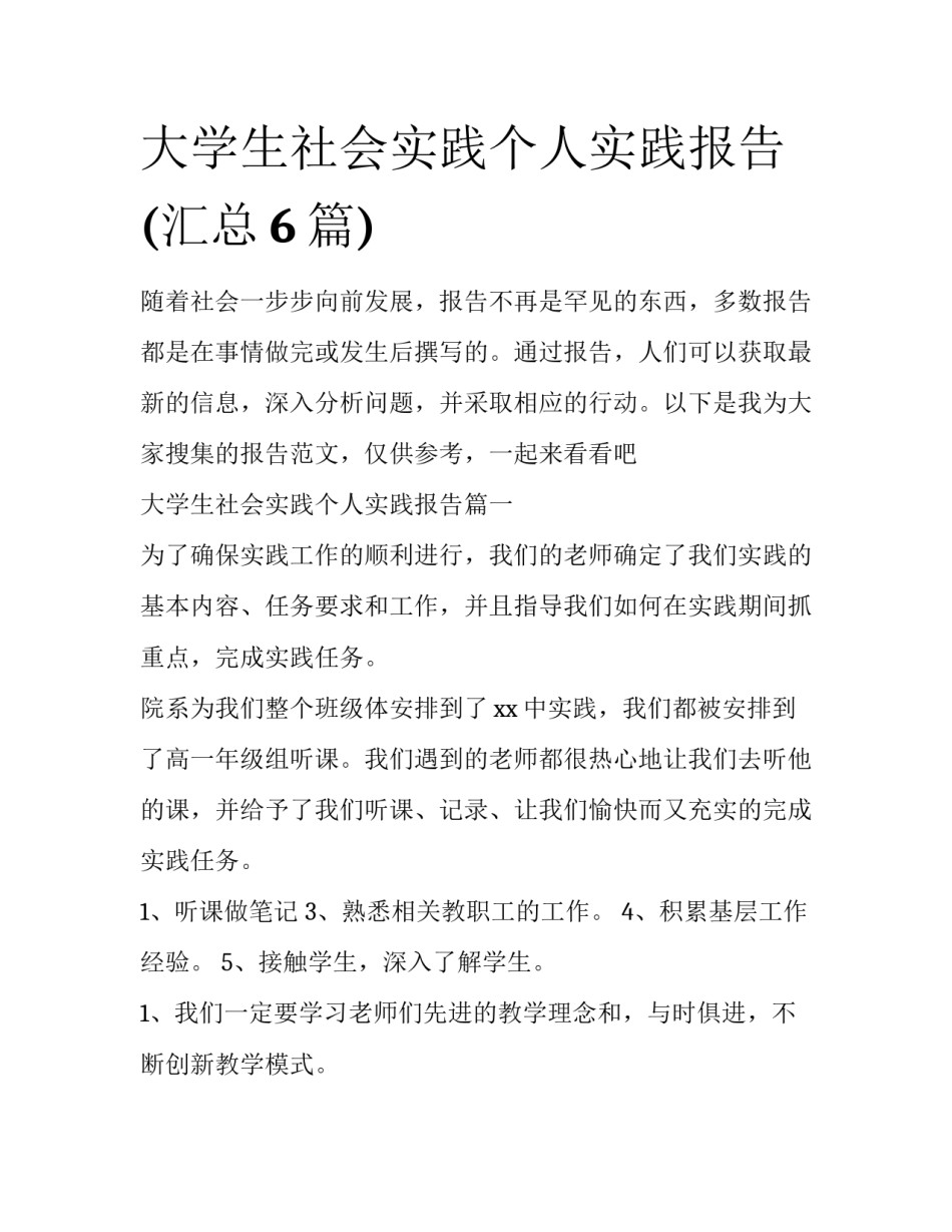 大学生社会实践个人实践报告(汇总6篇)_第1页