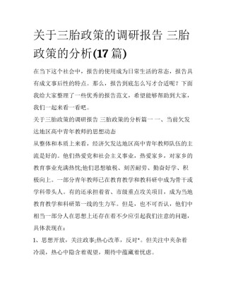 关于三胎政策的调研报告 三胎政策的分析(17篇)