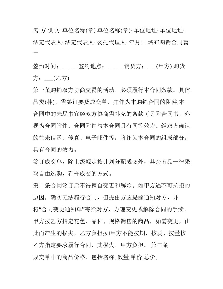 墙布购销合同(三篇)_第3页