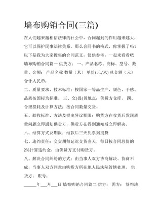墙布购销合同(三篇)