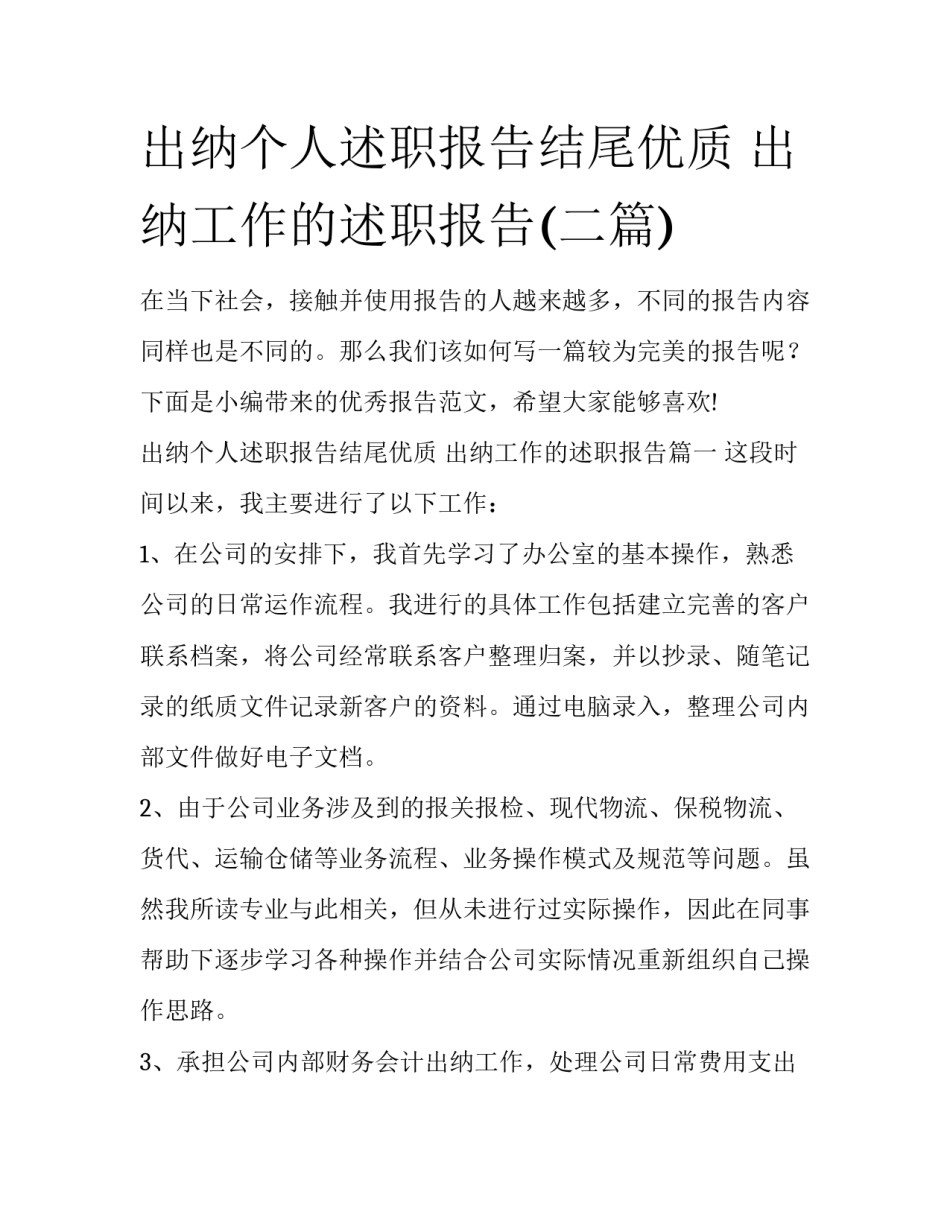 出纳个人述职报告结尾优质 出纳工作的述职报告(二篇)_第1页