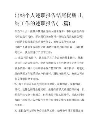出纳个人述职报告结尾优质 出纳工作的述职报告(二篇)
