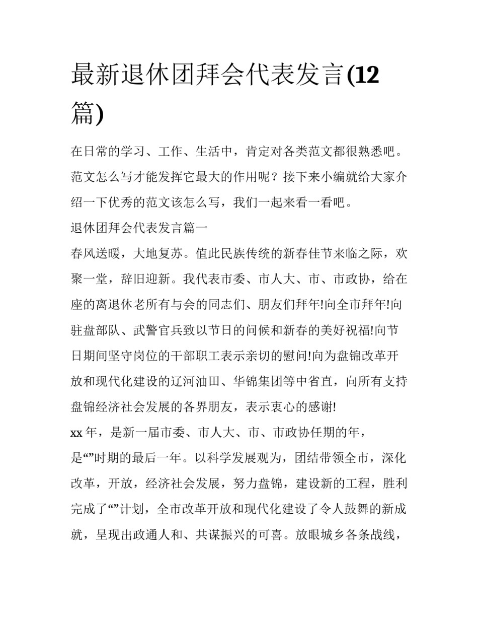 最新退休团拜会代表发言(12篇)_第1页