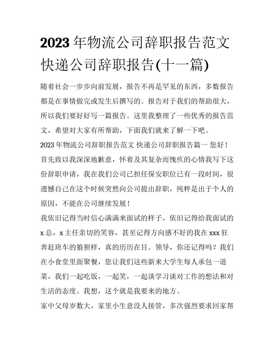 2023年物流公司辞职报告范文 快递公司辞职报告(十一篇)_第1页