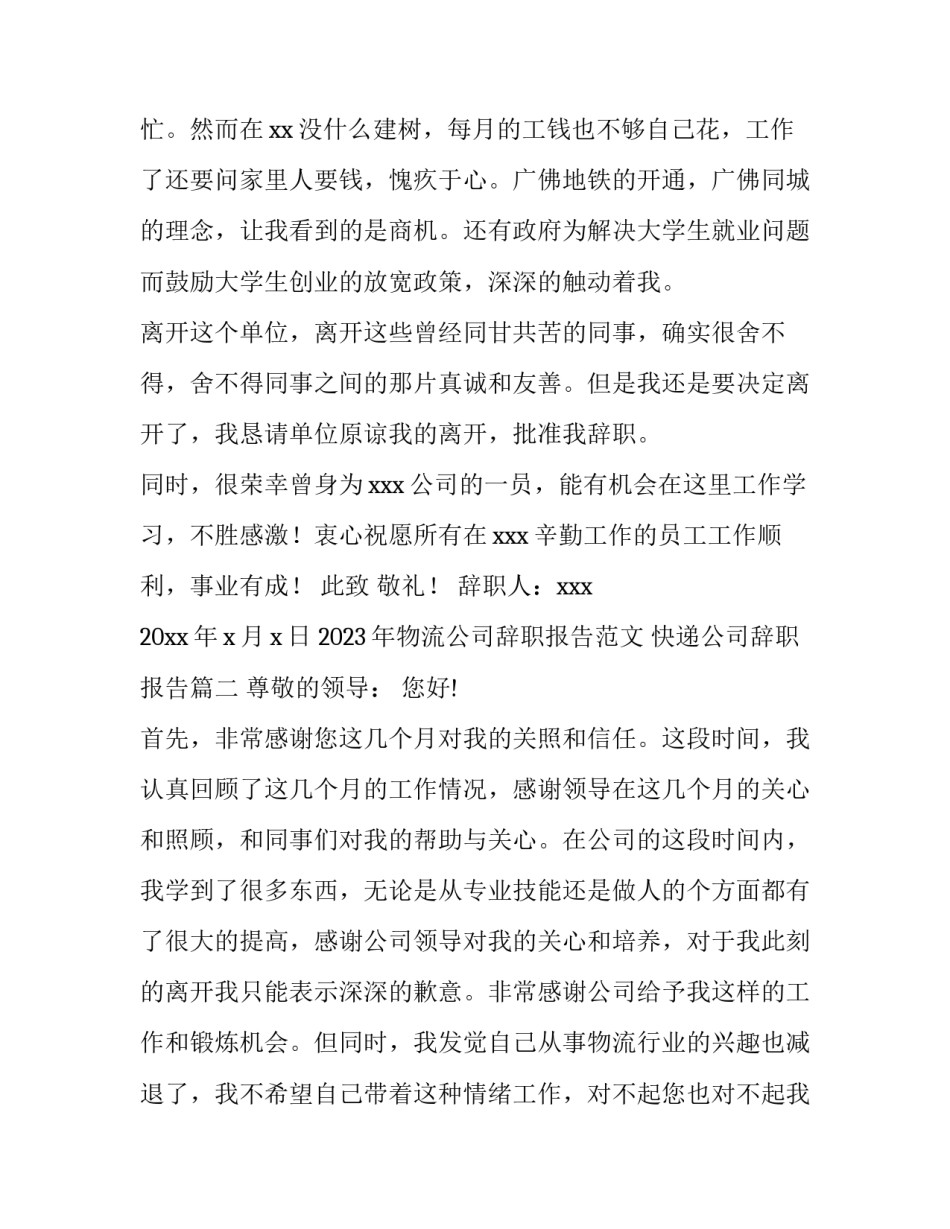 2023年物流公司辞职报告范文 快递公司辞职报告(十一篇)_第2页