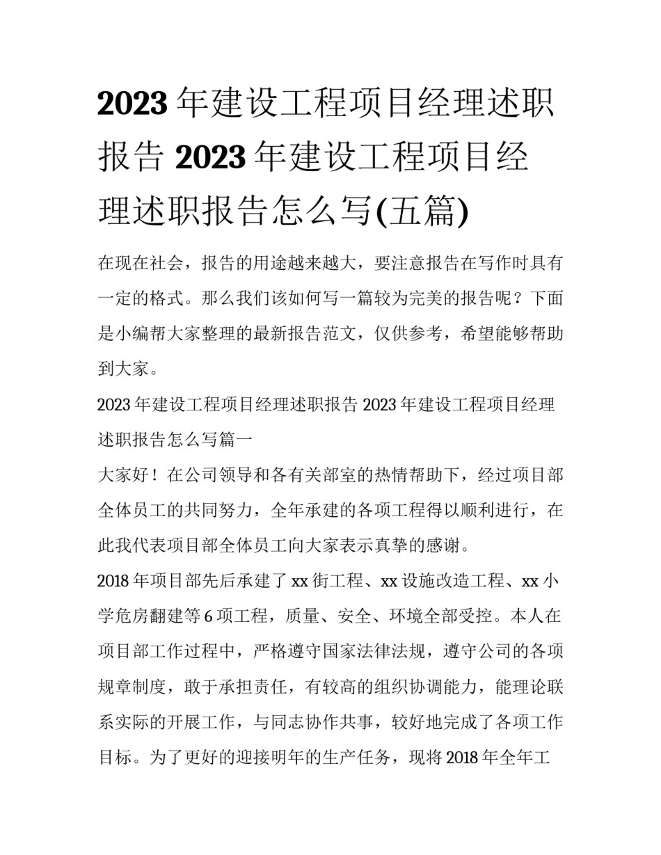 2023年建设工程项目经理述职报告 2023年建设工程项目经理述职报告怎么写(五篇)_第1页