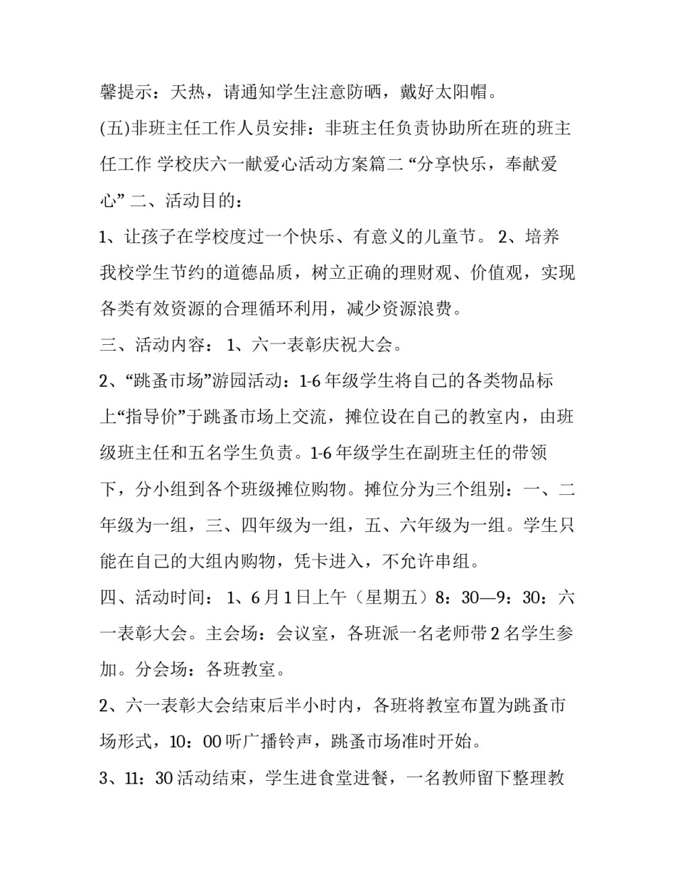 学校庆六一献爱心活动方案 学校庆六一活动方案(精选5篇)_第3页