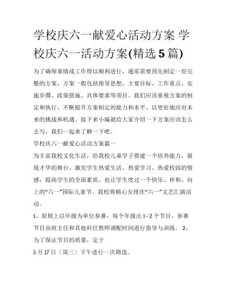 学校庆六一献爱心活动方案 学校庆六一活动方案(精选5篇)