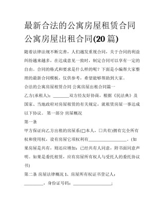 最新合法的公寓房屋租赁合同 公寓房屋出租合同(20篇)