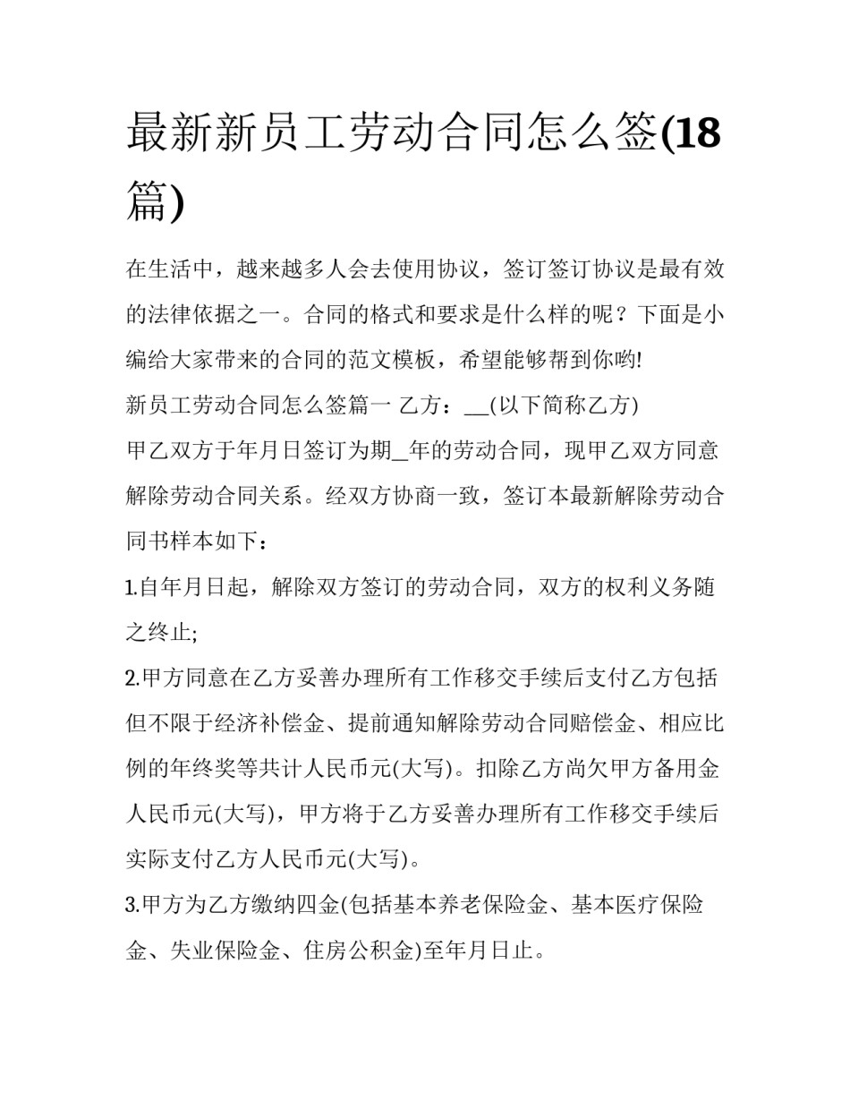 最新新员工劳动合同怎么签(18篇)_第1页