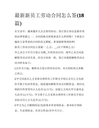 最新新员工劳动合同怎么签(18篇)