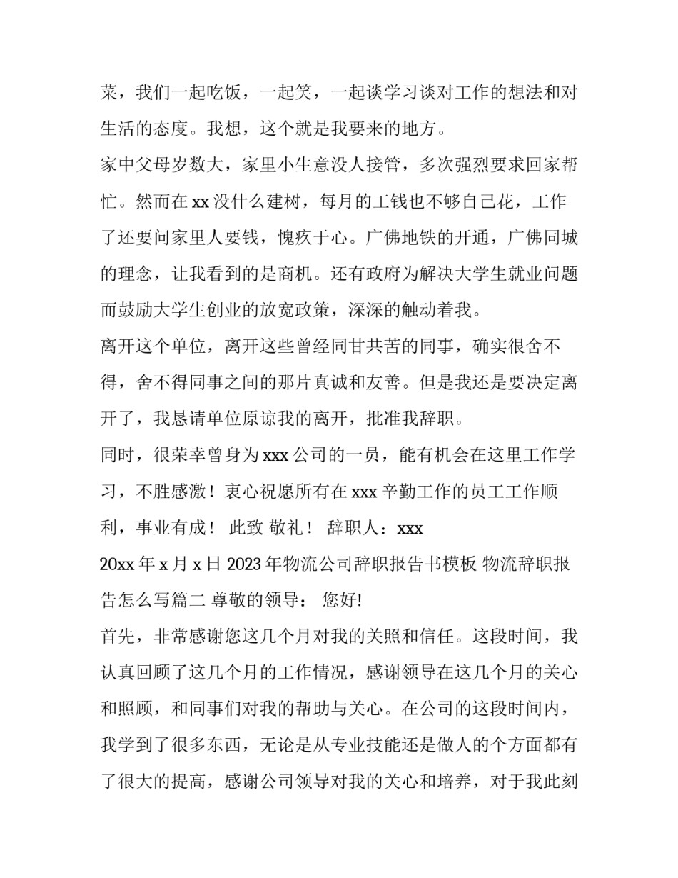 2023年物流公司辞职报告书模板 物流辞职报告怎么写(十一篇)_第2页