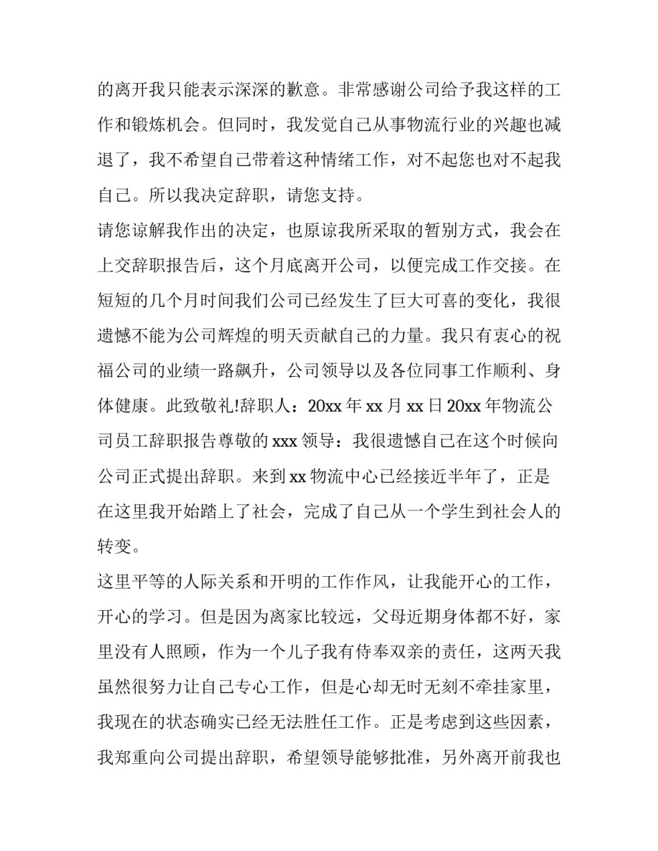 2023年物流公司辞职报告书模板 物流辞职报告怎么写(十一篇)_第3页