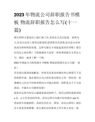 2023年物流公司辞职报告书模板 物流辞职报告怎么写(十一篇)