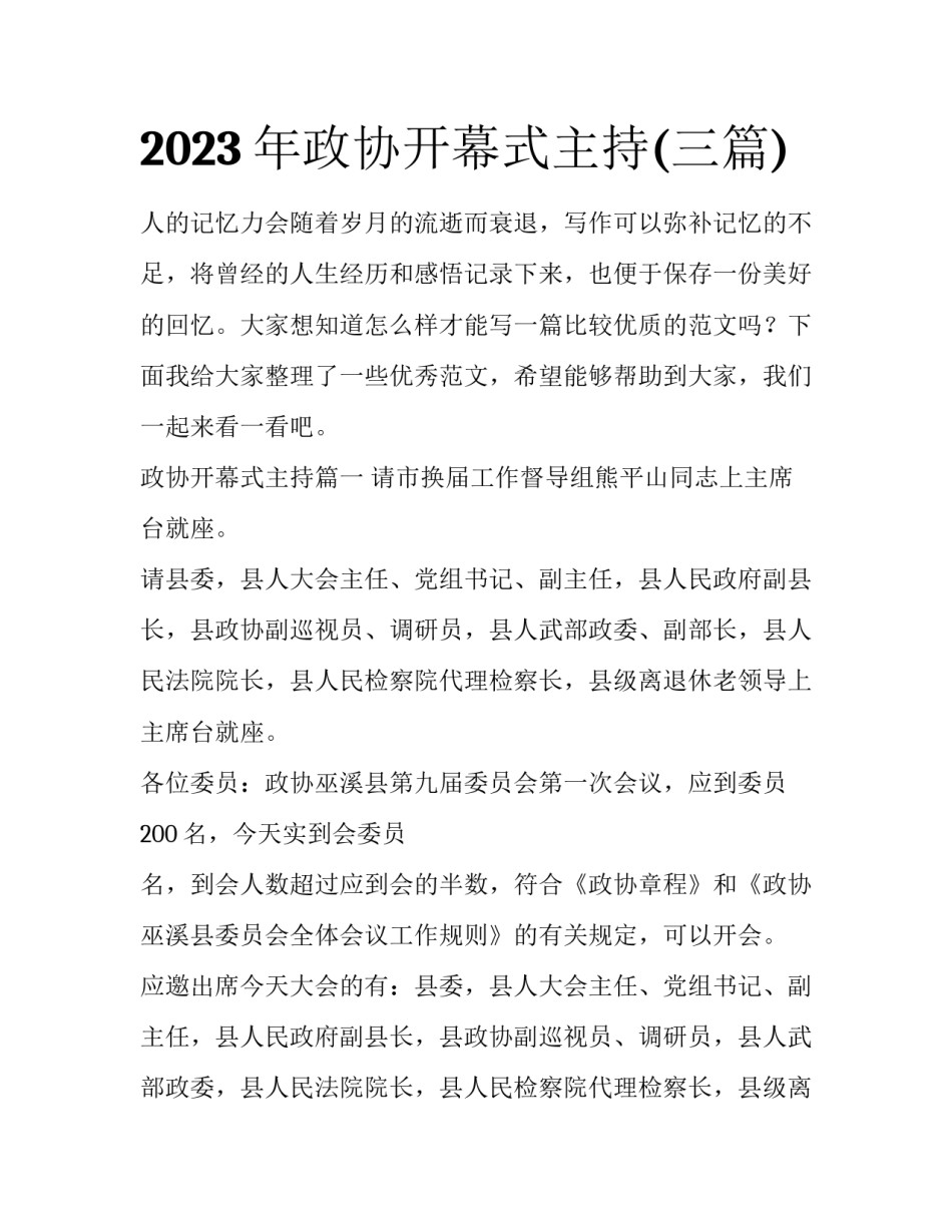2023年政协开幕式主持(三篇)_第1页