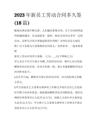 2023年新员工劳动合同多久签(18篇)