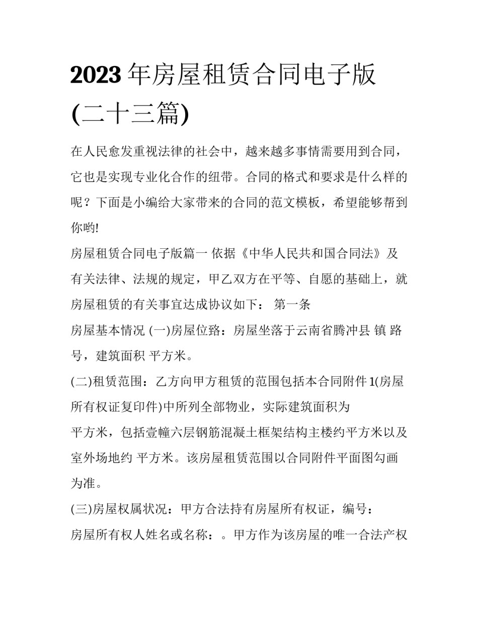 2023年房屋租赁合同电子版(二十三篇)_第1页
