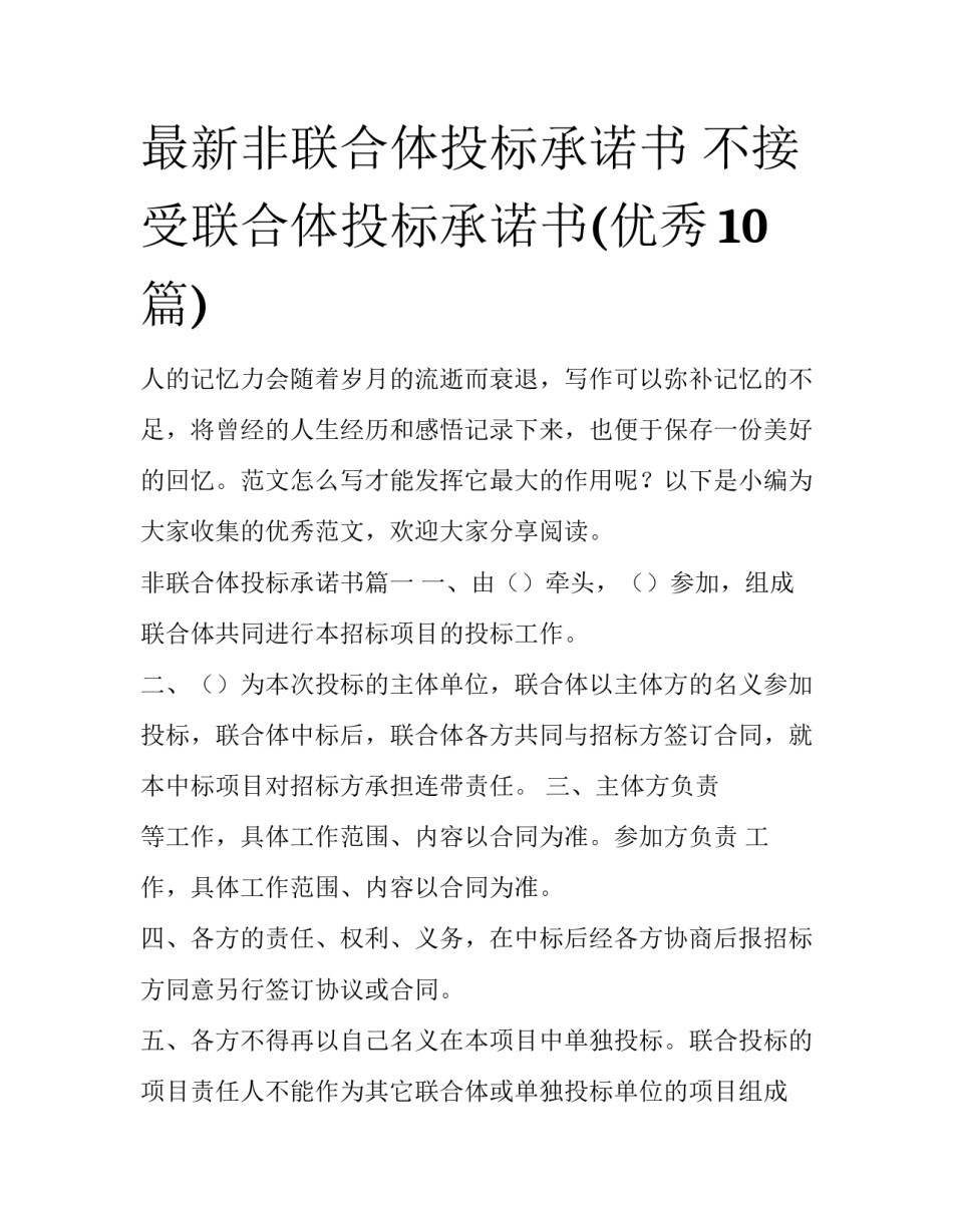 最新非联合体投标承诺书 不接受联合体投标承诺书(优秀10篇)_第1页