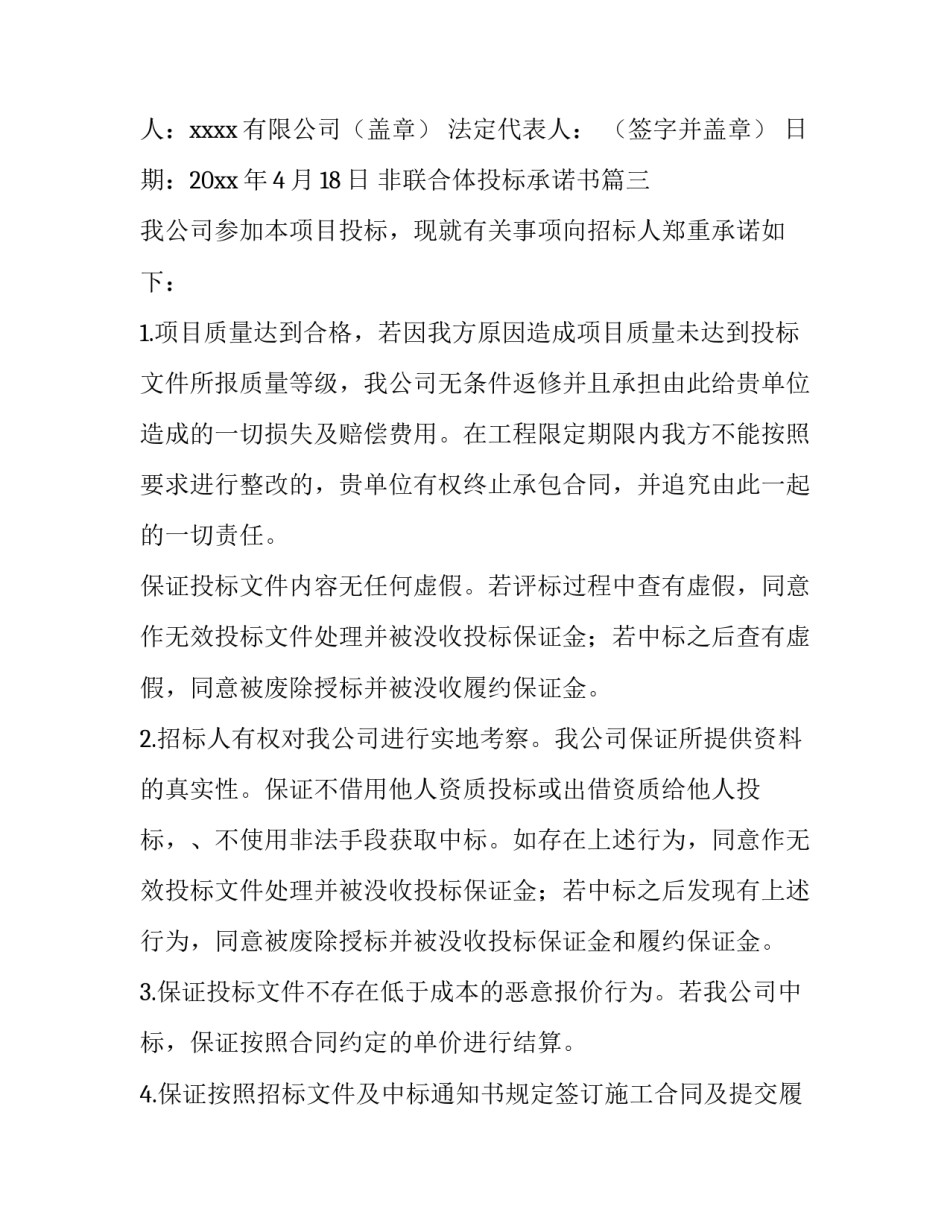 最新非联合体投标承诺书 不接受联合体投标承诺书(优秀10篇)_第3页