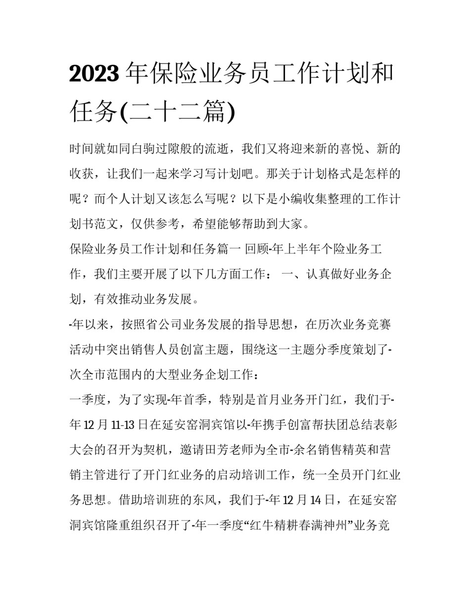 2023年保险业务员工作计划和任务(二十二篇)_第1页