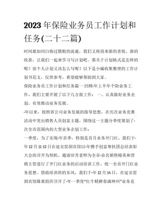 2023年保险业务员工作计划和任务(二十二篇)