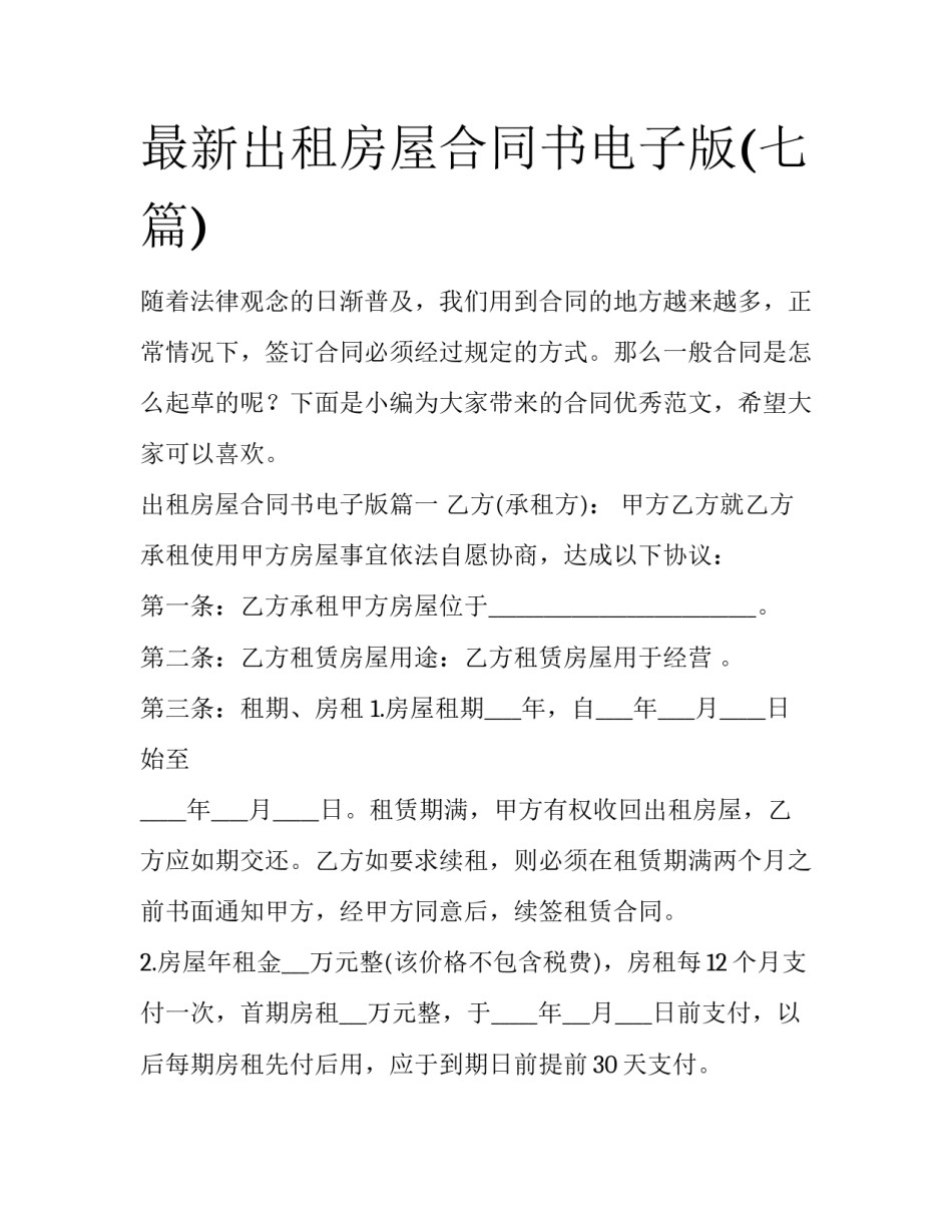 最新出租房屋合同书电子版(七篇)_第1页