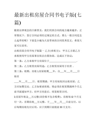 最新出租房屋合同书电子版(七篇)