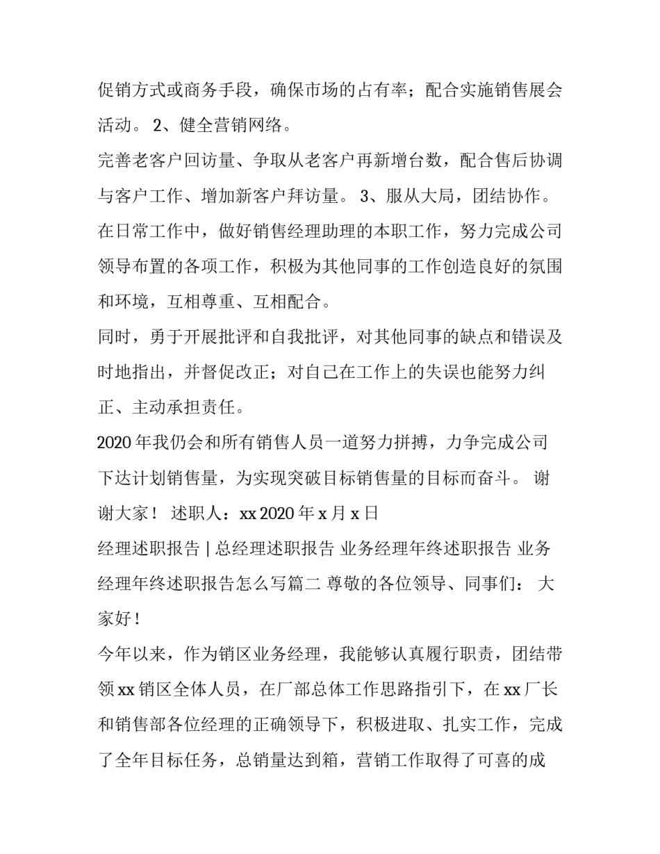 业务经理年终述职报告 业务经理年终述职报告怎么写(4篇)_第3页
