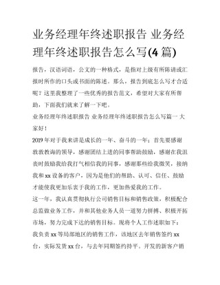 业务经理年终述职报告 业务经理年终述职报告怎么写(4篇)