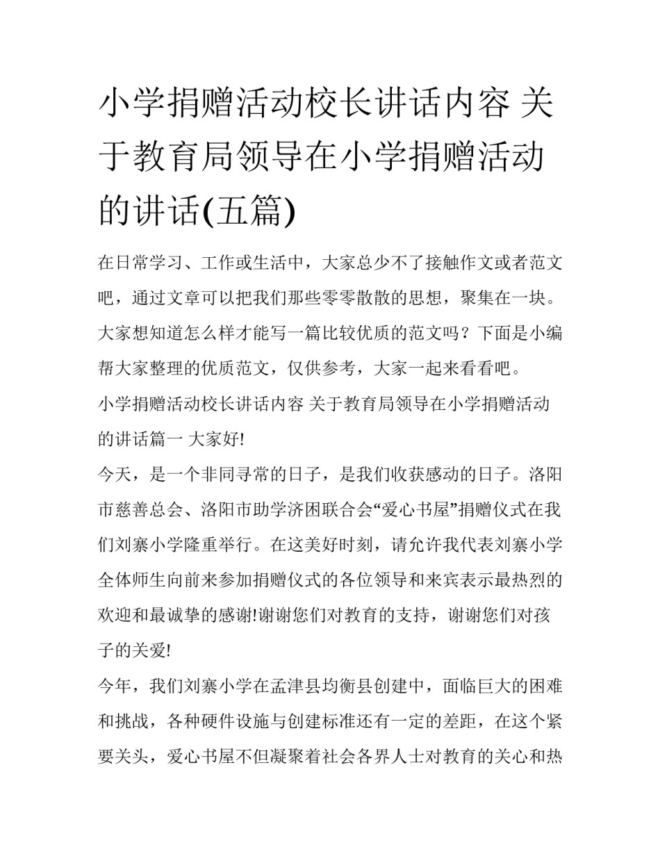 小学捐赠活动校长讲话内容 关于教育局领导在小学捐赠活动的讲话(五篇)_第1页