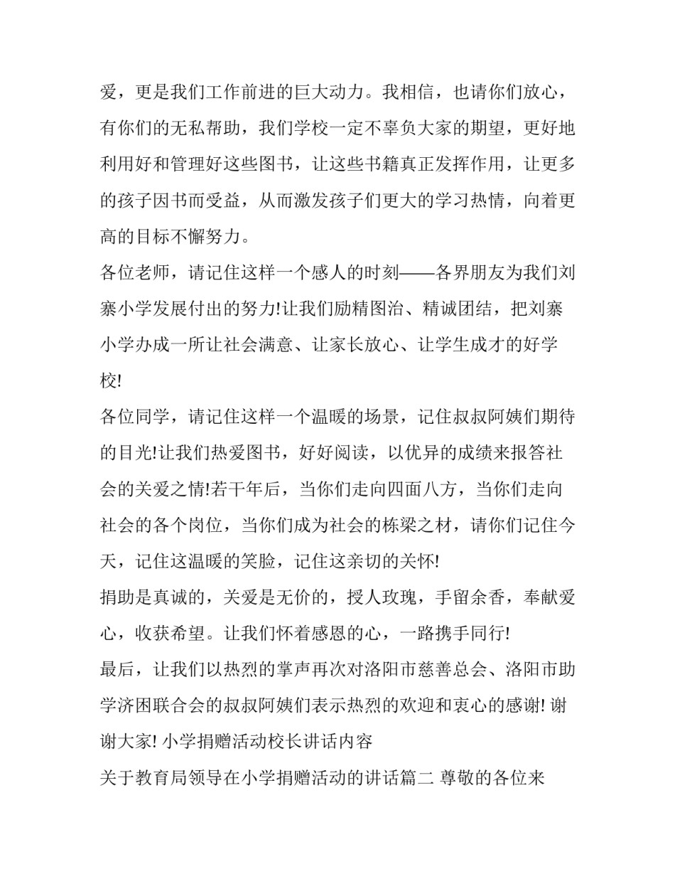 小学捐赠活动校长讲话内容 关于教育局领导在小学捐赠活动的讲话(五篇)_第2页