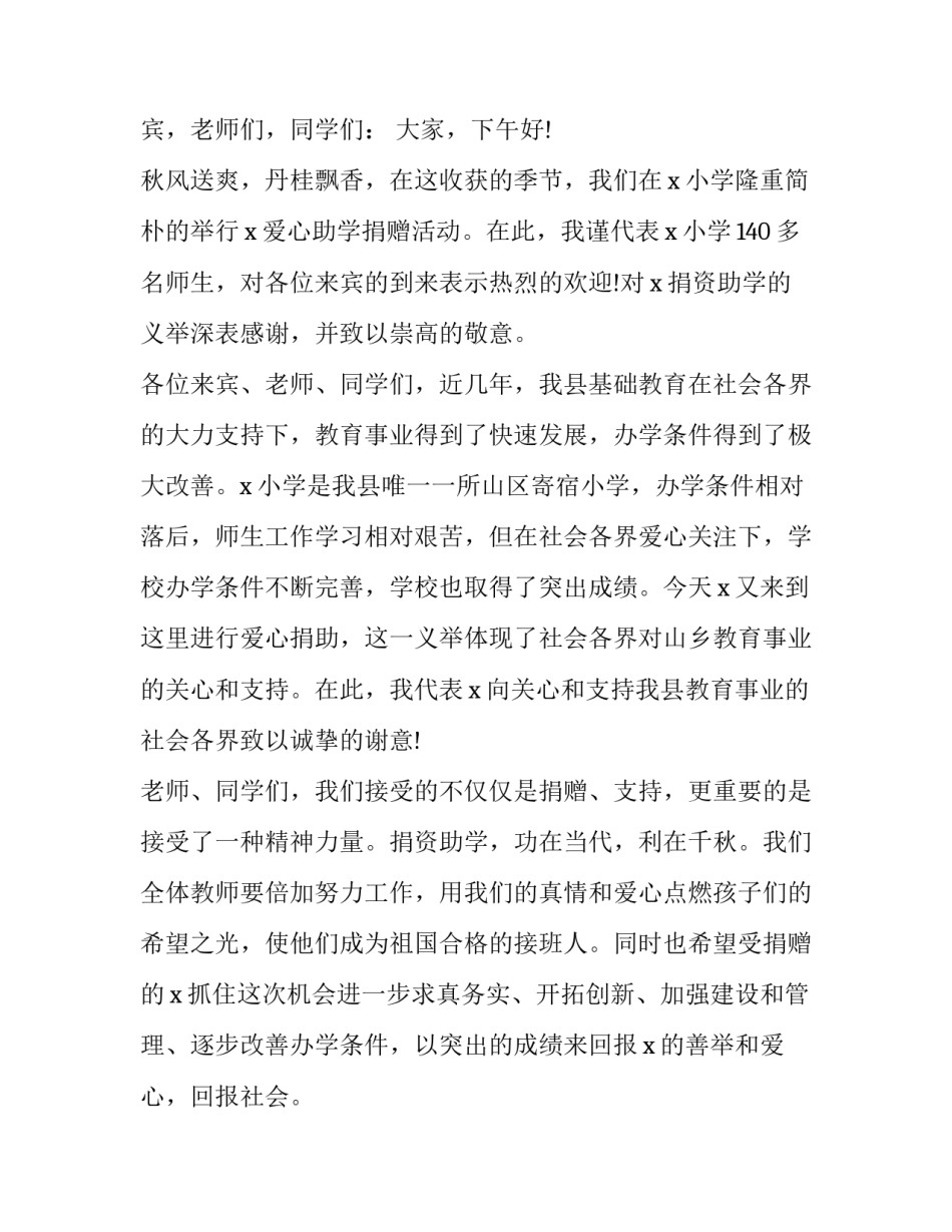 小学捐赠活动校长讲话内容 关于教育局领导在小学捐赠活动的讲话(五篇)_第3页