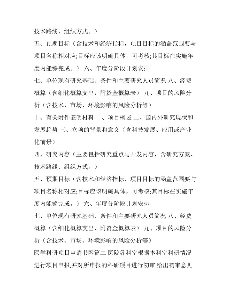2023年医学科研项目申请书网 科研项目申请书(通用9篇)_第1页