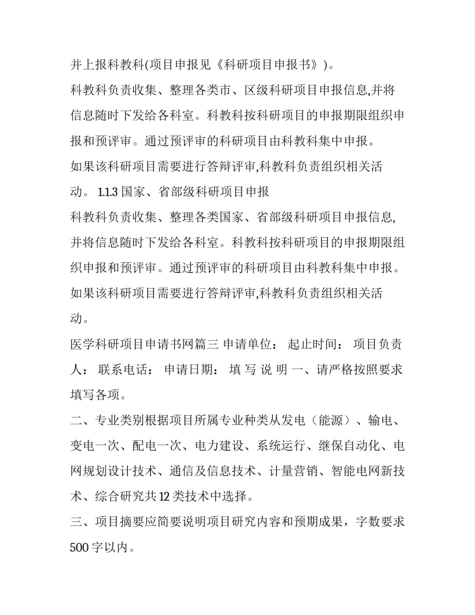 2023年医学科研项目申请书网 科研项目申请书(通用9篇)_第2页