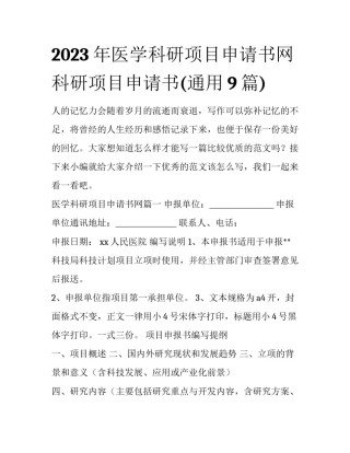 2023年医学科研项目申请书网 科研项目申请书(通用9篇)