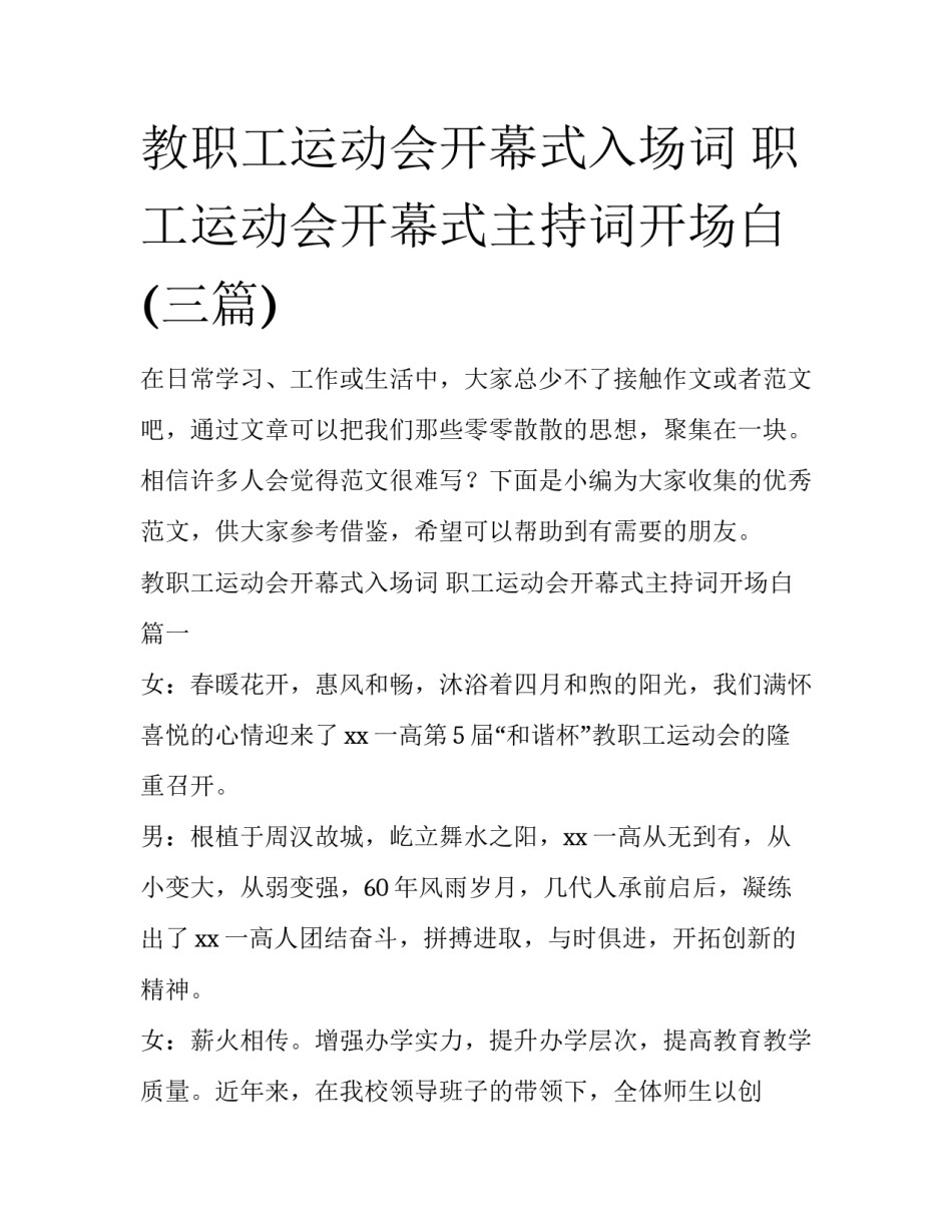 教职工运动会开幕式入场词 职工运动会开幕式主持词开场白(三篇)_第1页