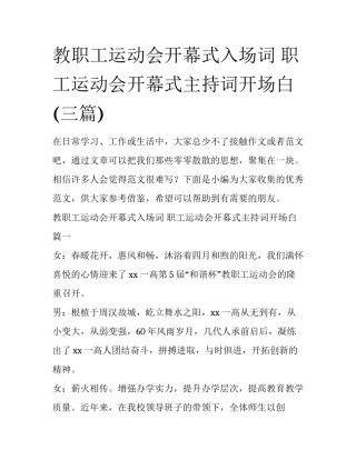 教职工运动会开幕式入场词 职工运动会开幕式主持词开场白(三篇)