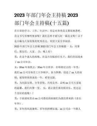 2023年部门年会主持稿 2023部门年会主持稿(十五篇)