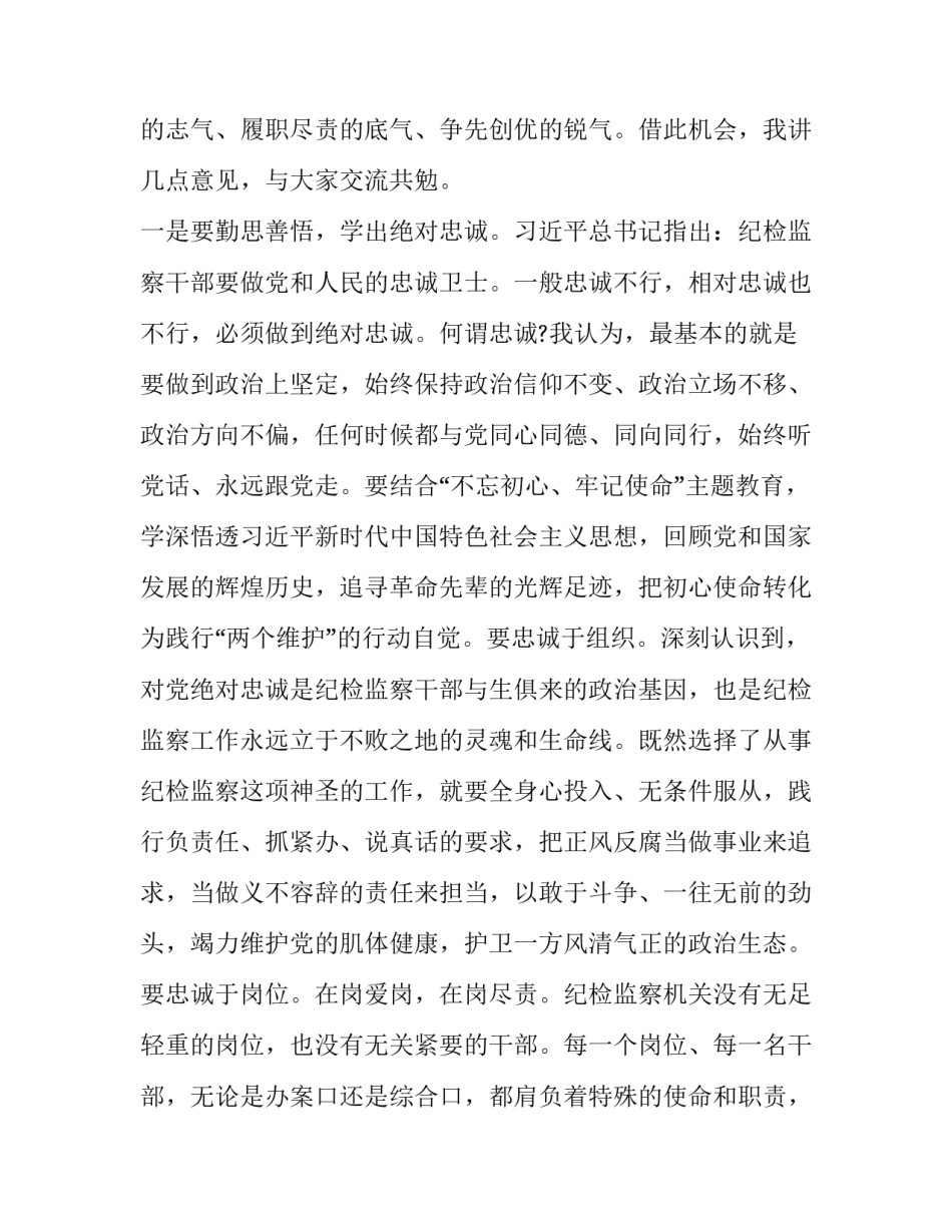 2023年纪检监察业务培训讲话材料 2023年纪检监察业务培训讲话材料范文(7篇)_第2页